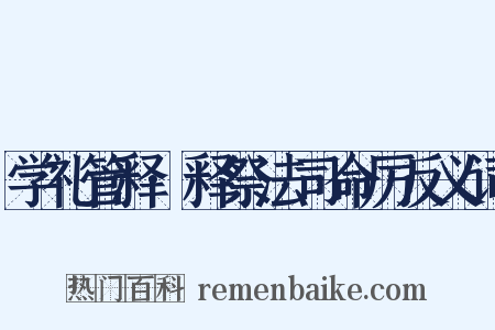 学礼管释·释祭法司命厉反义词是什么意思的图片